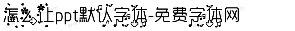 怎么让ppt默认字体字体转换