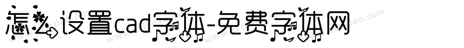 怎么设置cad字体字体转换