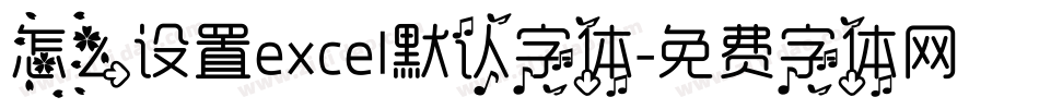 怎么设置excel默认字体字体转换