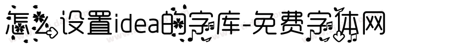 怎么设置idea的字库字体转换