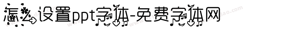 怎么设置ppt字体字体转换
