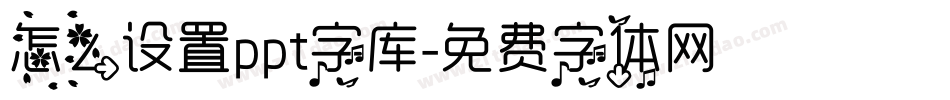 怎么设置ppt字库字体转换