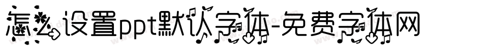 怎么设置ppt默认字体字体转换