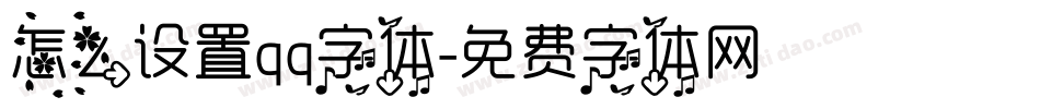 怎么设置qq字体字体转换