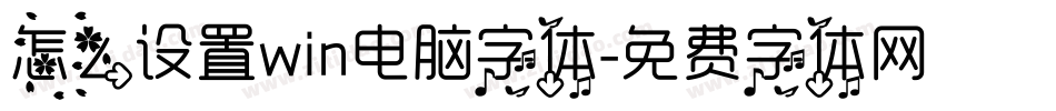 怎么设置win电脑字体字体转换