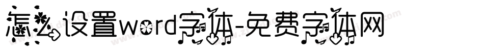 怎么设置word字体字体转换