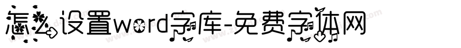 怎么设置word字库字体转换