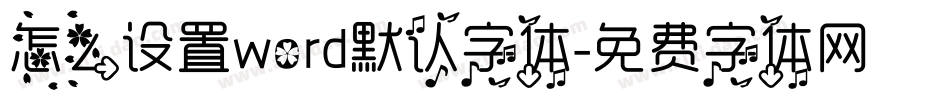 怎么设置word默认字体字体转换