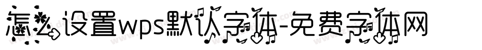 怎么设置wps默认字体字体转换