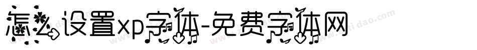 怎么设置xp字体字体转换