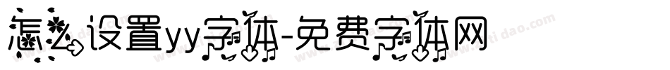 怎么设置yy字体字体转换
