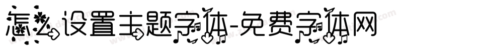 怎么设置主题字体字体转换