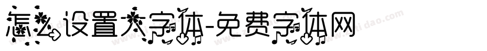 怎么设置大字体字体转换