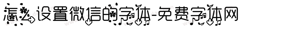 怎么设置微信的字体字体转换
