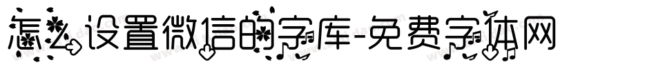 怎么设置微信的字库字体转换