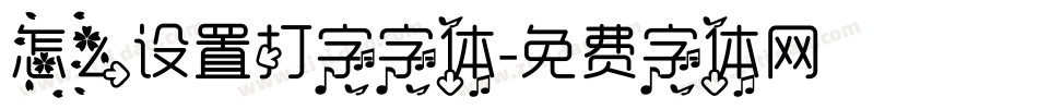 怎么设置打字字体字体转换
