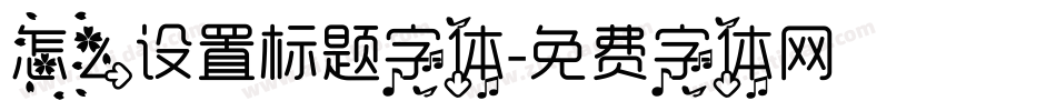 怎么设置标题字体字体转换