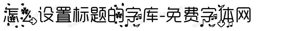 怎么设置标题的字库字体转换