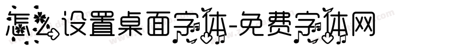 怎么设置桌面字体字体转换