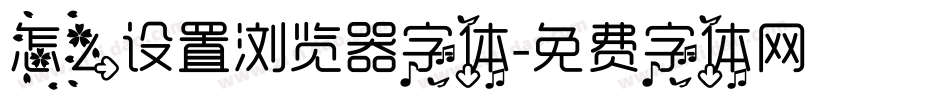 怎么设置浏览器字体字体转换