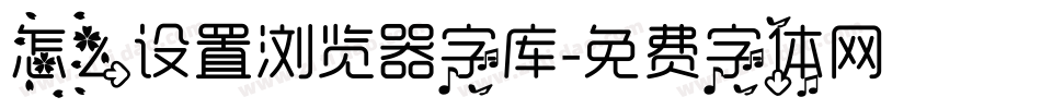 怎么设置浏览器字库字体转换