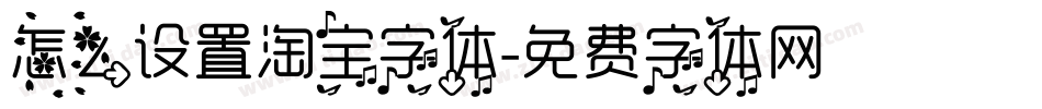 怎么设置淘宝字体字体转换