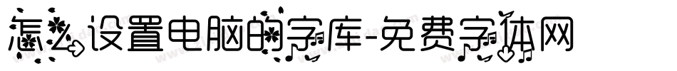 怎么设置电脑的字库字体转换