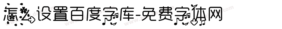 怎么设置百度字库字体转换