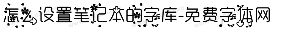 怎么设置笔记本的字库字体转换