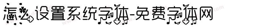 怎么设置系统字体字体转换