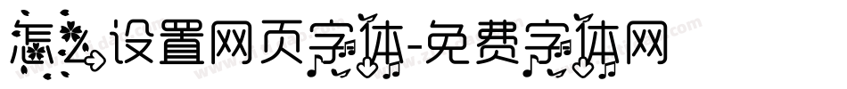 怎么设置网页字体字体转换
