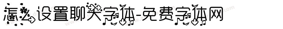 怎么设置聊天字体字体转换