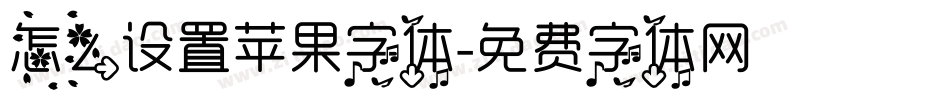 怎么设置苹果字体字体转换