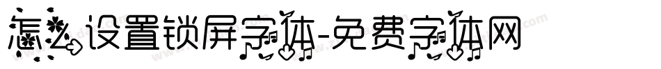 怎么设置锁屏字体字体转换