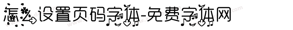怎么设置页码字体字体转换