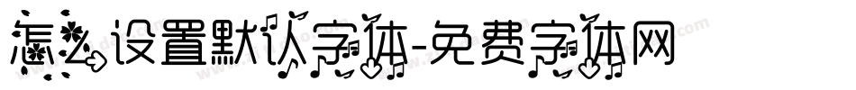 怎么设置默认字体字体转换