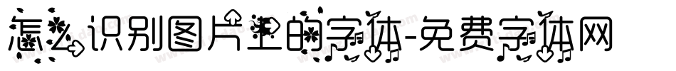 怎么识别图片上的字体字体转换