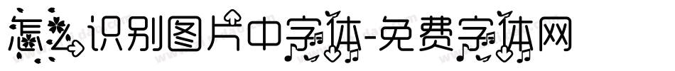 怎么识别图片中字体字体转换