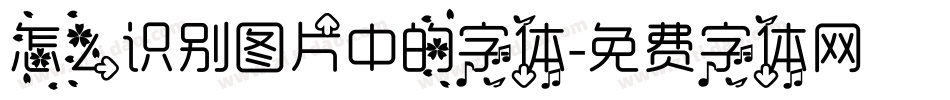 怎么识别图片中的字体字体转换