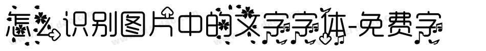 怎么识别图片中的文字字体字体转换