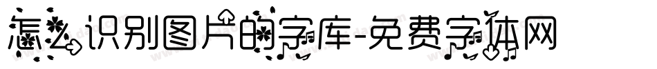 怎么识别图片的字库字体转换