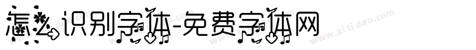 怎么识别字体字体转换