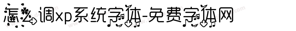 怎么调xp系统字体字体转换