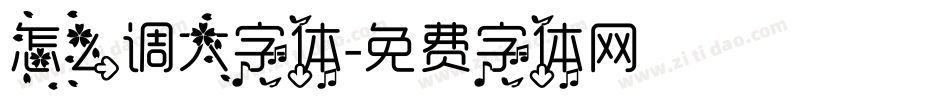 怎么调大字体字体转换