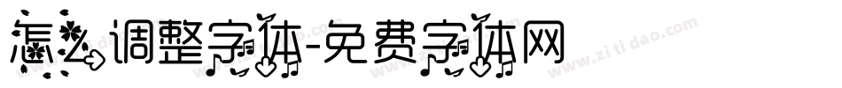 怎么调整字体字体转换