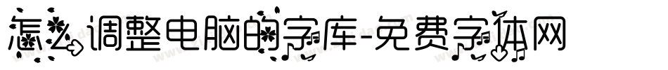 怎么调整电脑的字库字体转换