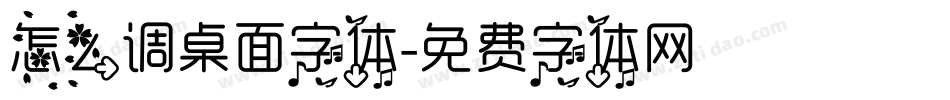 怎么调桌面字体字体转换