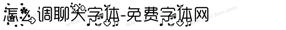 怎么调聊天字体字体转换