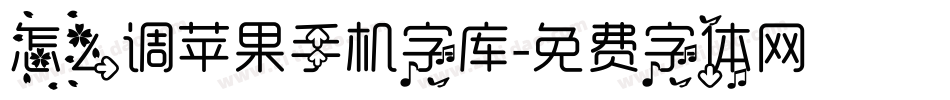 怎么调苹果手机字库字体转换