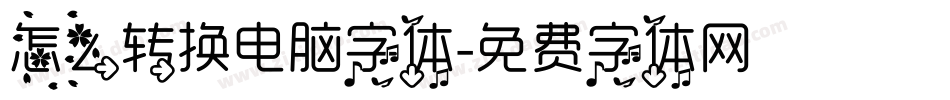 怎么转换电脑字体字体转换